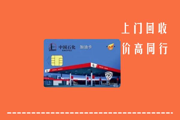 徐州沛县回收加油卡