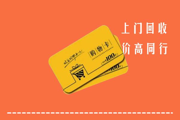 徐州沛县回收购物卡
